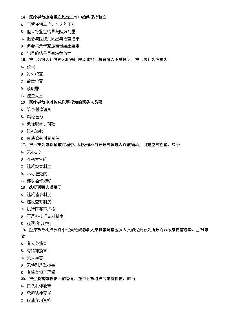 初级护师-基础护理学练习题 专业实践能力-第七章 护士工作与法律03