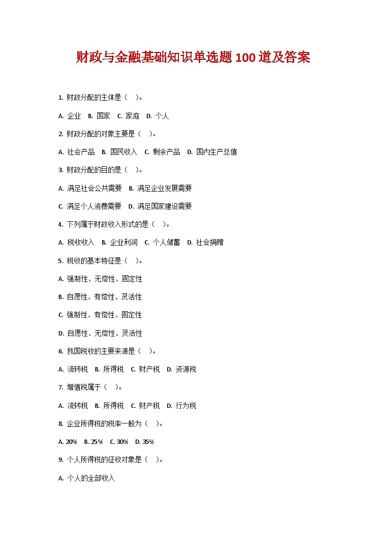 财政与金融基础知识单选题100道及答案第1页