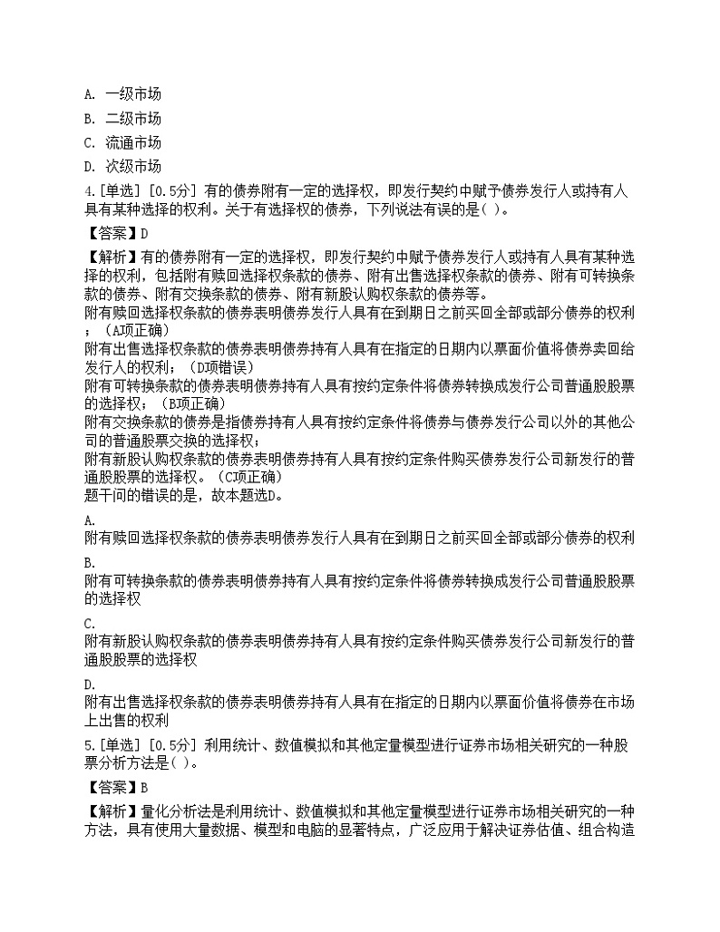 2023年证券从业《金融市场基础知识》模拟卷402