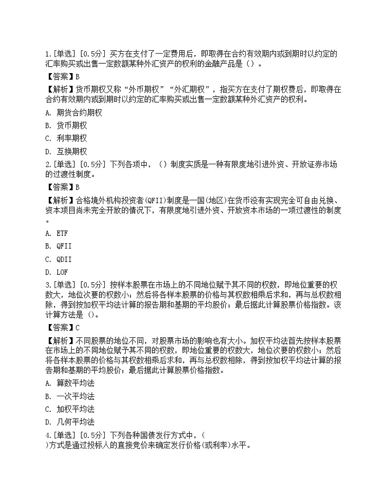 2023年证券从业《金融市场基础知识》模拟卷6第1页