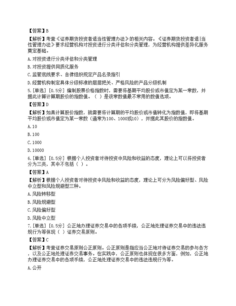 2023年证券从业《金融市场基础知识》押题卷2第2页