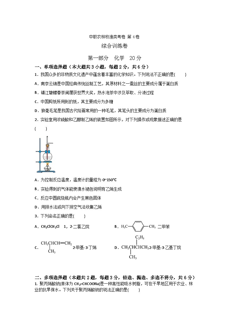 农林牧渔类专业综合训练卷 (中职专用) 第4卷 (原卷版+解析版)01