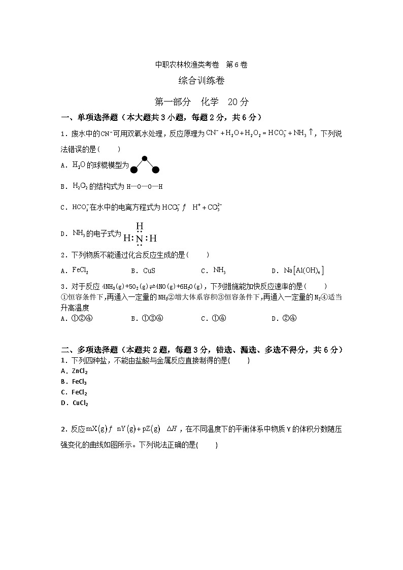农林牧渔类专业综合训练卷 (中职专用) 第6卷 (原卷版+解析版)01