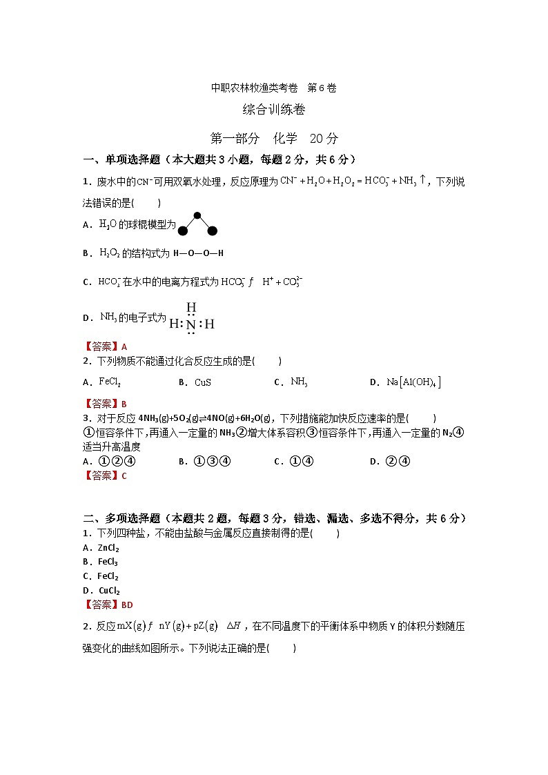 农林牧渔类专业综合训练卷 (中职专用) 第6卷 (原卷版+解析版)01