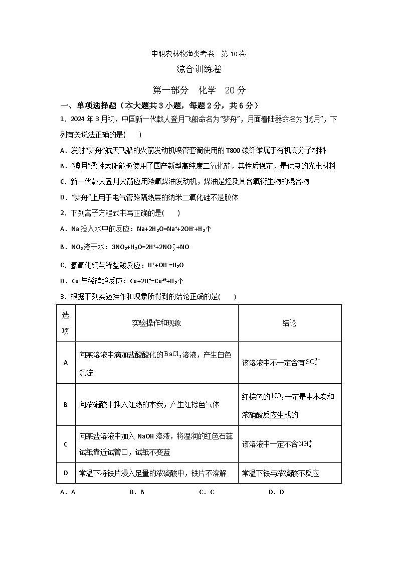 农林牧渔类专业综合训练卷 (中职专用) 第10卷 (原卷版+解析版)01