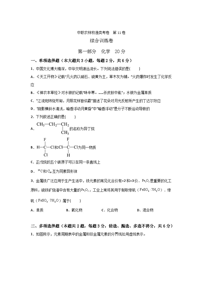 农林牧渔类专业综合训练卷 (中职专用) 第11卷 (原卷版+解析版)01