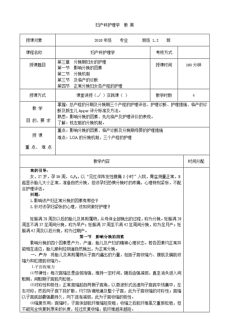 第三章 分娩期妇女的护理 教案第1页