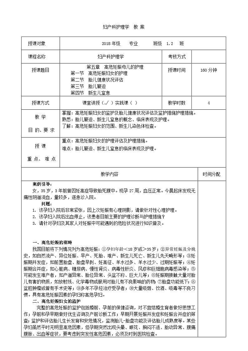 第五章 高危妊娠母儿的护理 教案第1页
