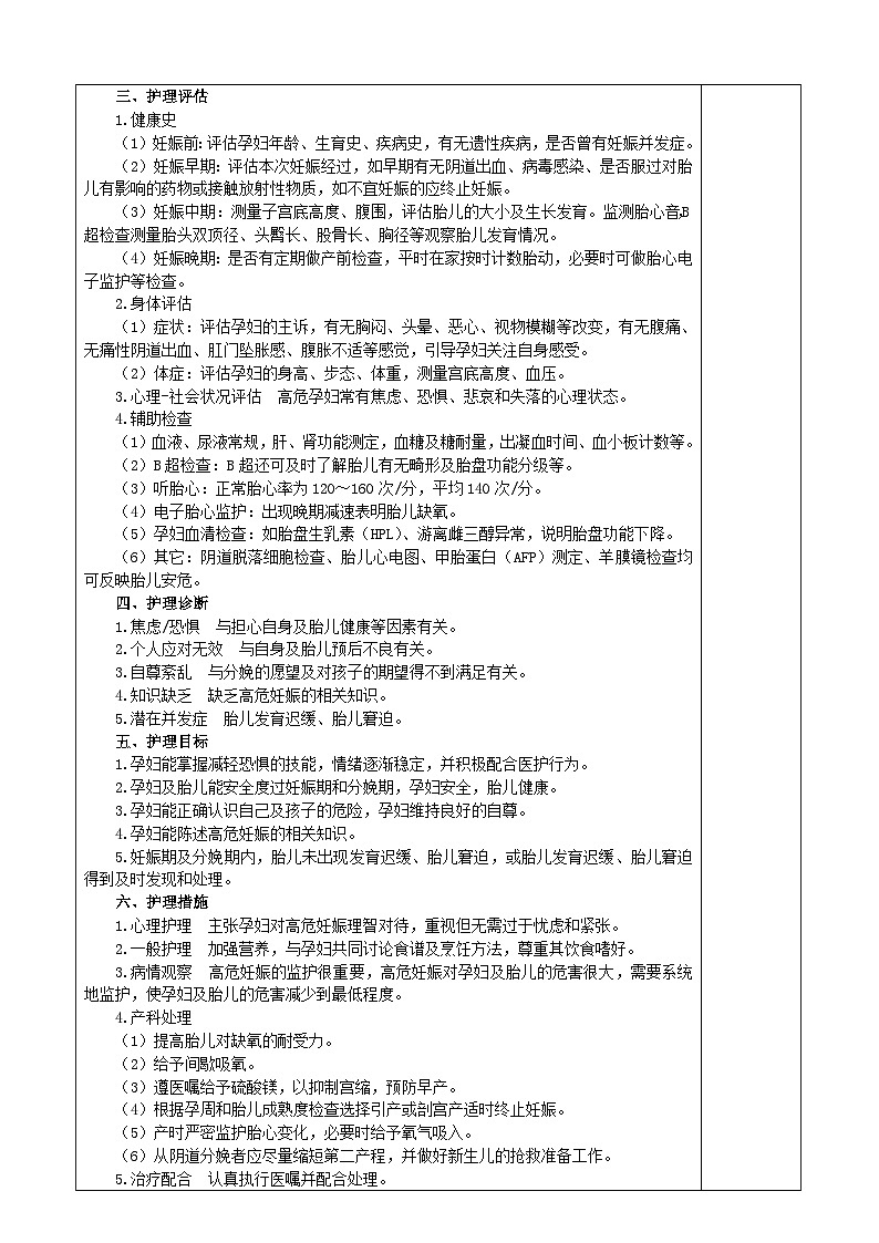 第五章 高危妊娠母儿的护理 教案第2页