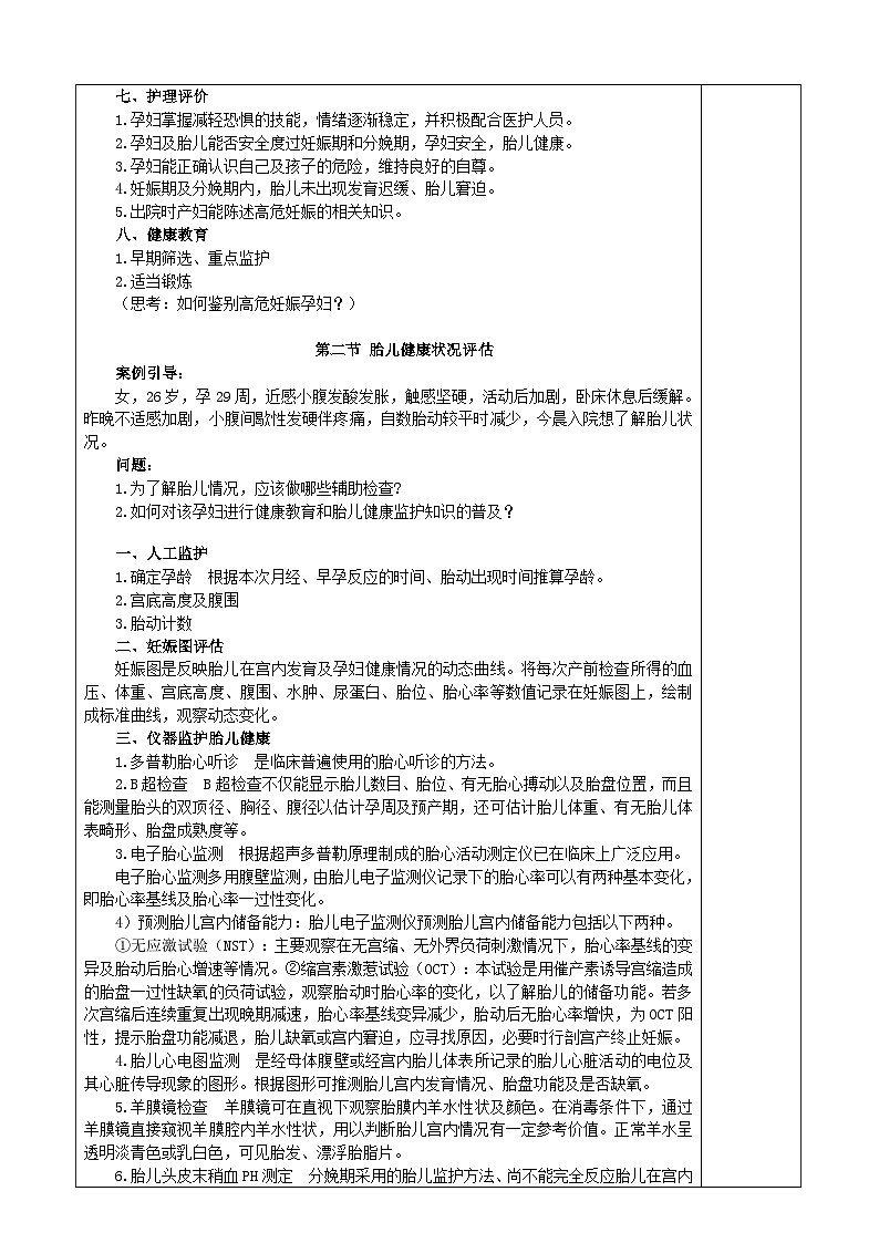 第五章 高危妊娠母儿的护理 教案第3页