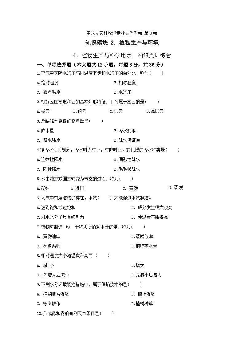 《植物生产与环境》 - 植物生产与科学用水 中职《农林牧渔类》考卷 第8卷 (原卷版)第1页