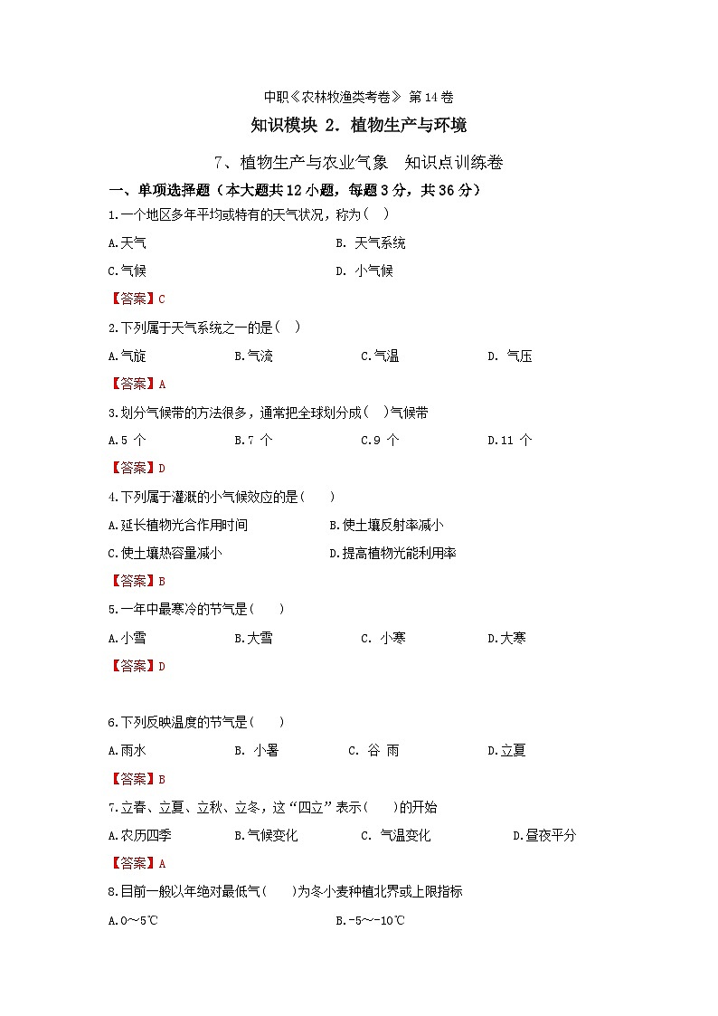 《植物生产与环境》 - 植物生产与农业气象 第14卷 (解析版)第1页