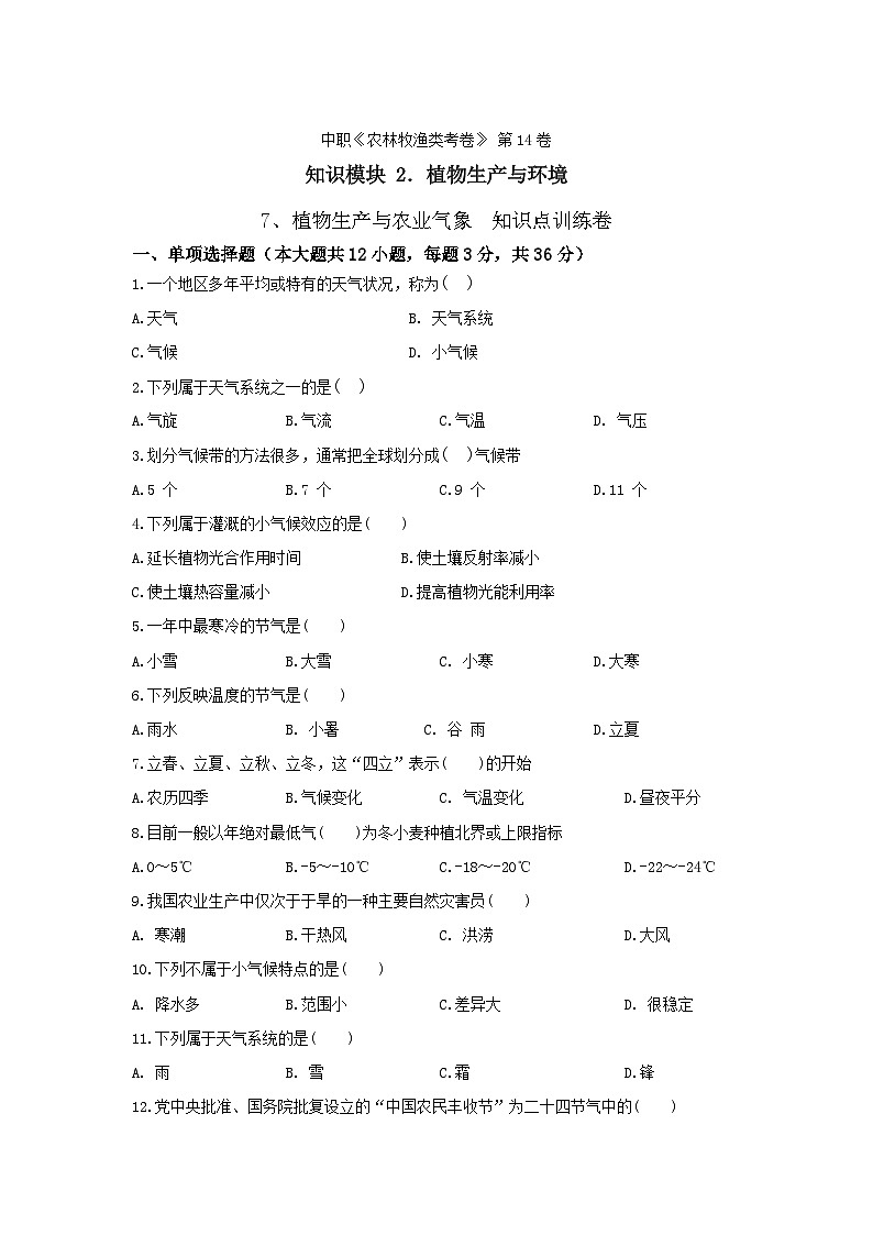 《植物生产与环境》 - 植物生产与农业气象 第14卷 (原卷版)第1页