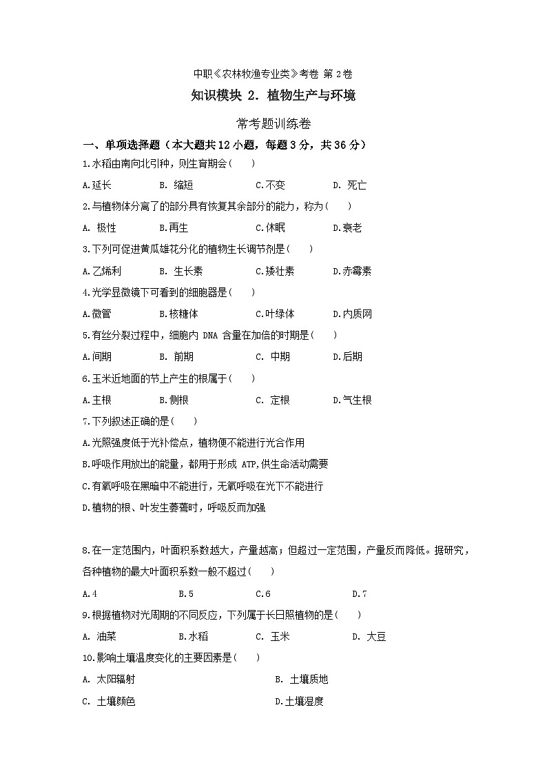 《植物生产与环境》 - 常考题训练卷 中职《农林牧渔类》同步练习 第16卷 (原卷版+解析版)01
