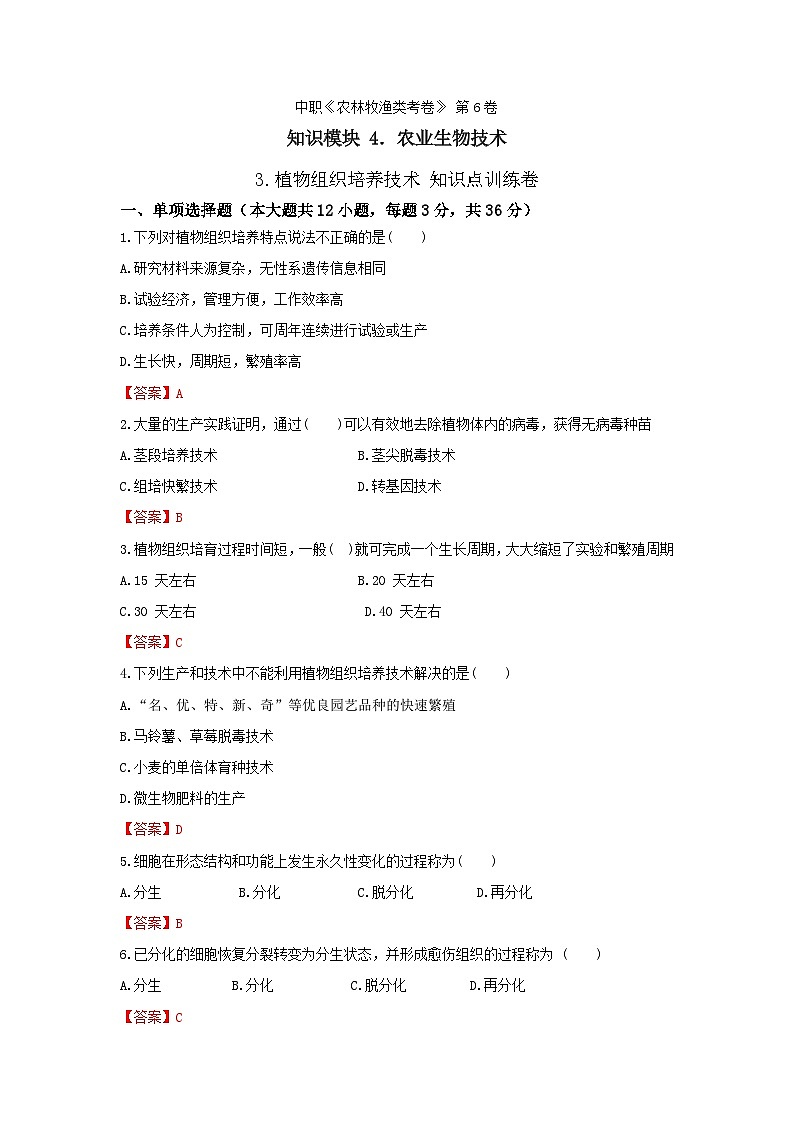 《農(nóng)業(yè)生物技術(shù)》 - 植物組織培養(yǎng)技術(shù)   第6卷  （解析版）第1頁