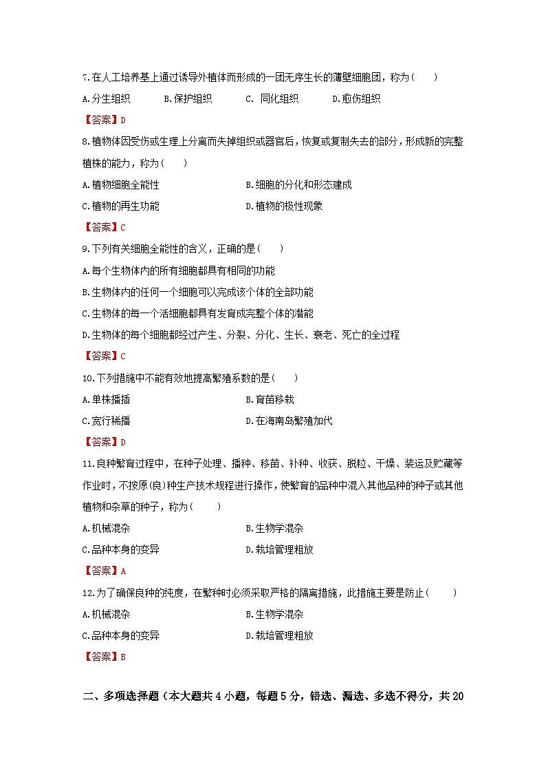 《農(nóng)業(yè)生物技術(shù)》 - 植物組織培養(yǎng)技術(shù)   第6卷  （解析版）第2頁