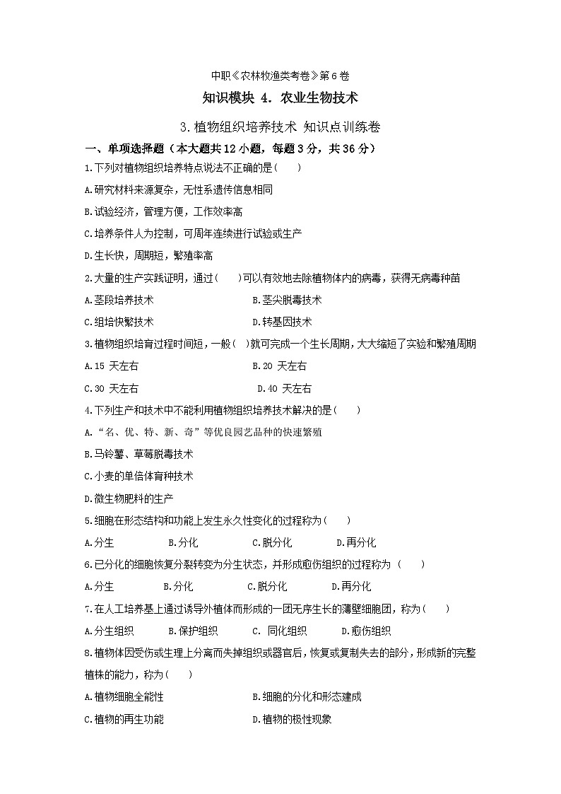 《農(nóng)業(yè)生物技術(shù)》 - 植物組織培養(yǎng)技術(shù)   第6卷  （原卷版）第1頁