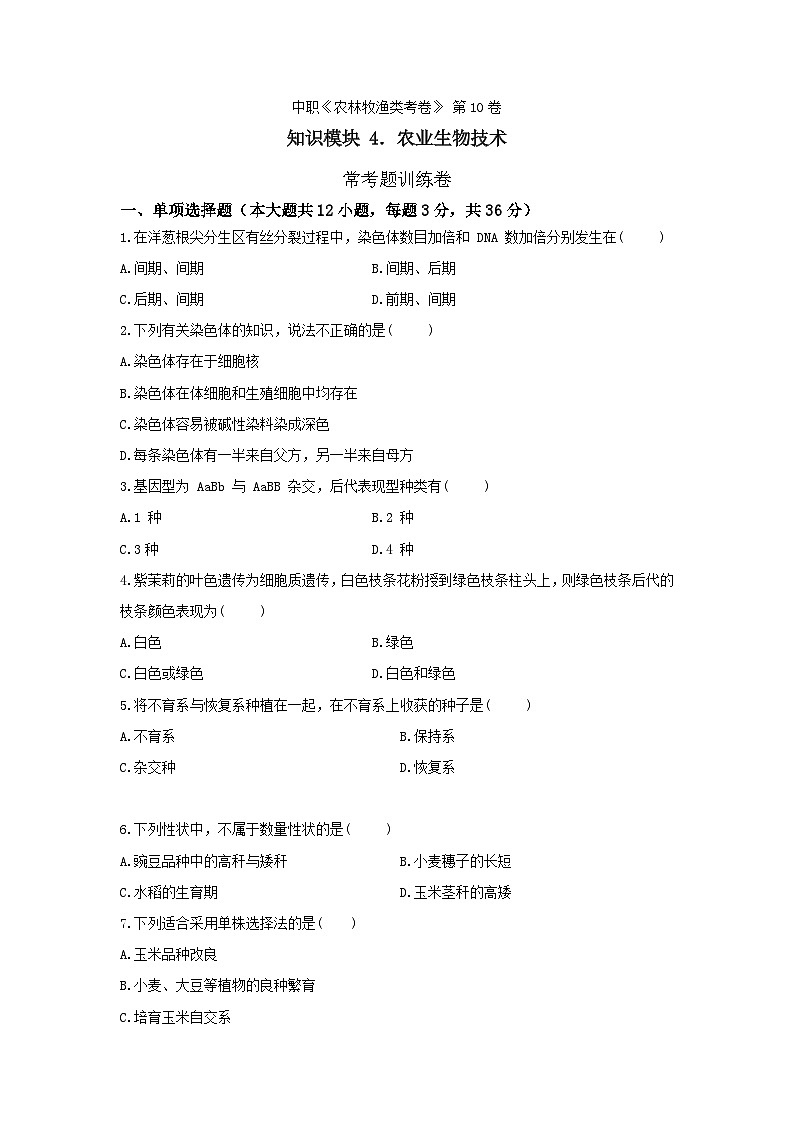 《农业生物技术》 - 常考题训练卷 中职《农林牧渔类》考卷 第10卷 (原卷版+答案版)01
