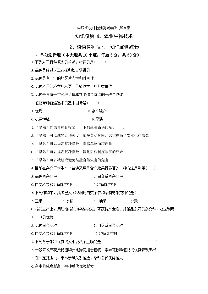 《農(nóng)業(yè)生物技術》 - 植物育種技術   第3卷 （原卷版）第1頁