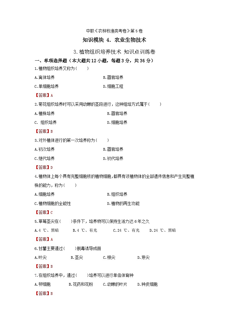《農(nóng)業(yè)生物技術(shù)》 - 植物組織培養(yǎng)技術(shù)  第5卷 （解析版）第1頁