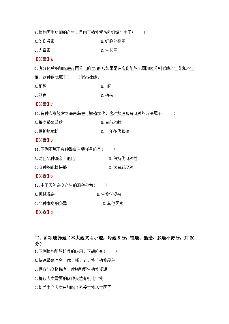 《農(nóng)業(yè)生物技術(shù)》 - 植物組織培養(yǎng)技術(shù)  第5卷 （解析版）第2頁