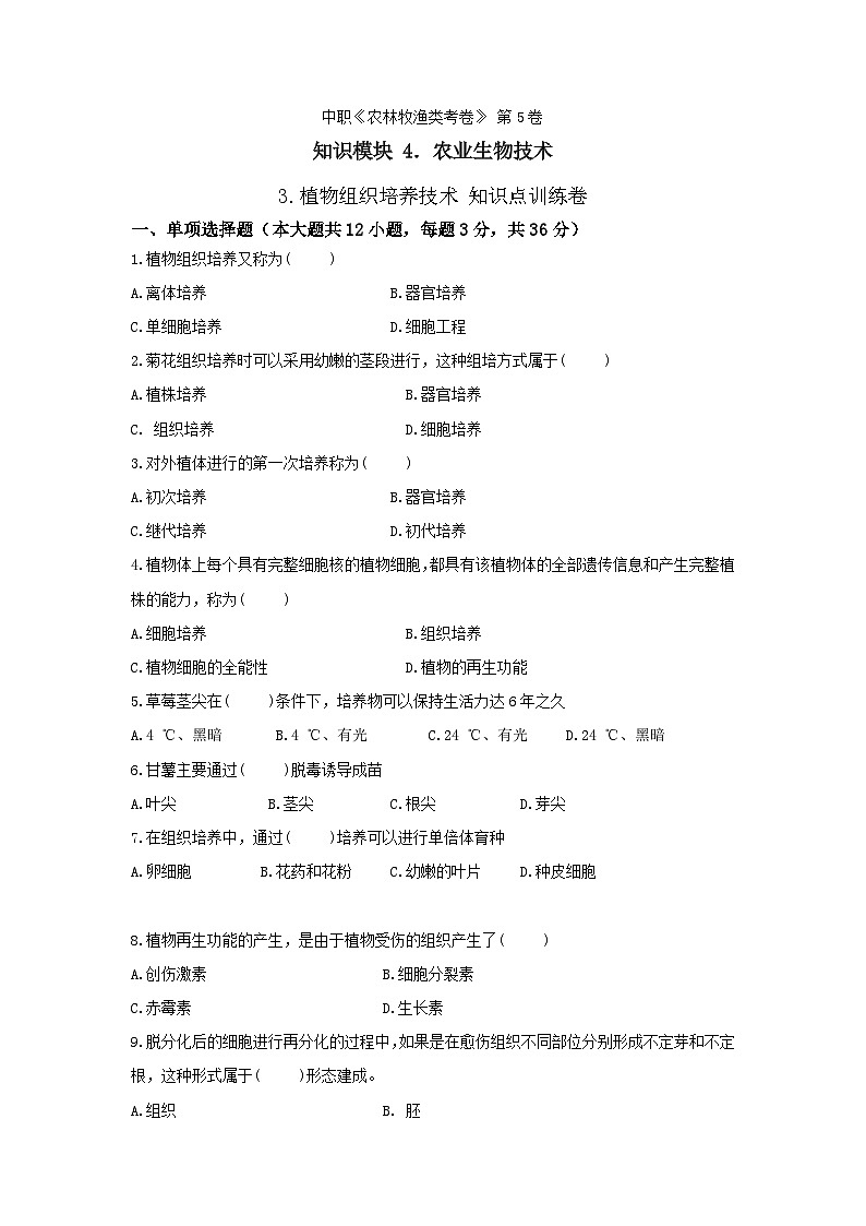《農(nóng)業(yè)生物技術(shù)》 - 植物組織培養(yǎng)技術(shù)   第5卷 （原卷版）第1頁