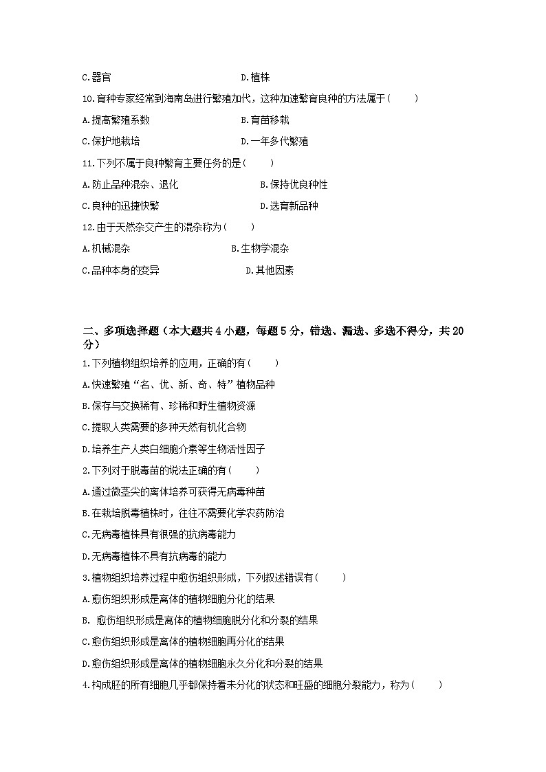 《農(nóng)業(yè)生物技術(shù)》 - 植物組織培養(yǎng)技術(shù)   第5卷 （原卷版）第2頁