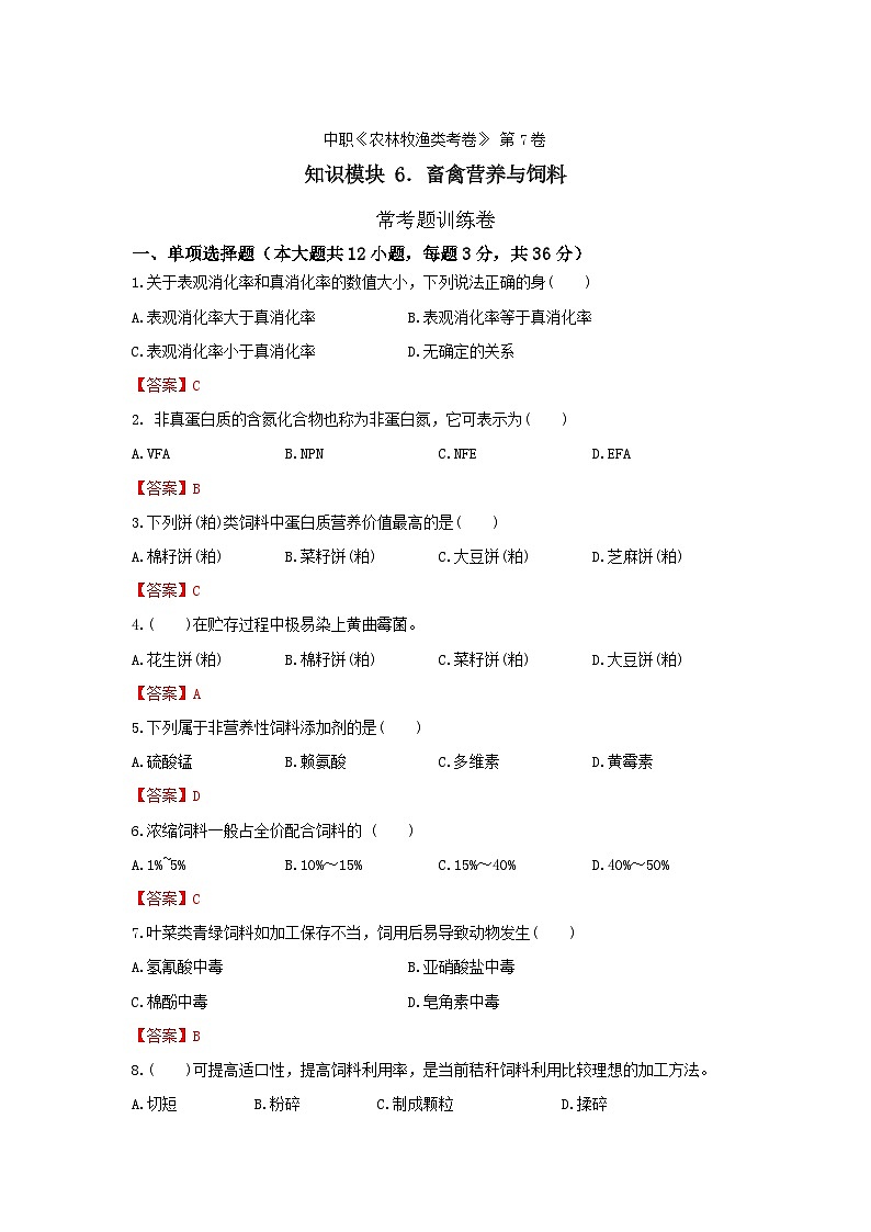 《畜禽營養(yǎng)與飼料》 - ?？碱}訓(xùn)練卷   第7卷 （解析版）第1頁