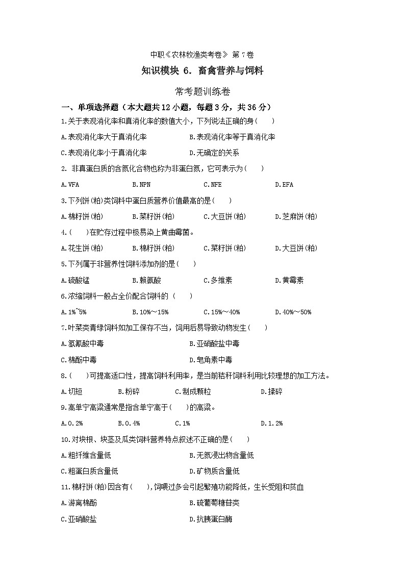 《畜禽營養(yǎng)與飼料》 - ?？碱}訓(xùn)練卷   第7卷 （原卷版）第1頁