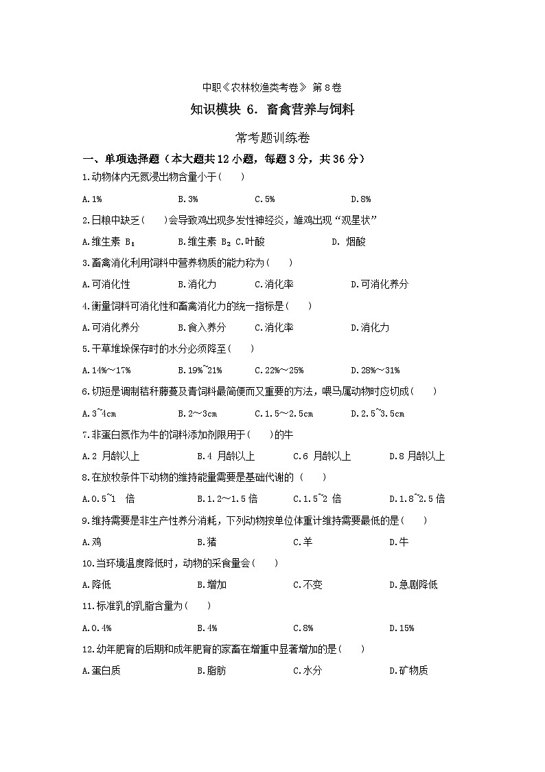 《畜禽營養(yǎng)與飼料》 - ?？碱}訓(xùn)練卷  第8卷 （原卷版）第1頁