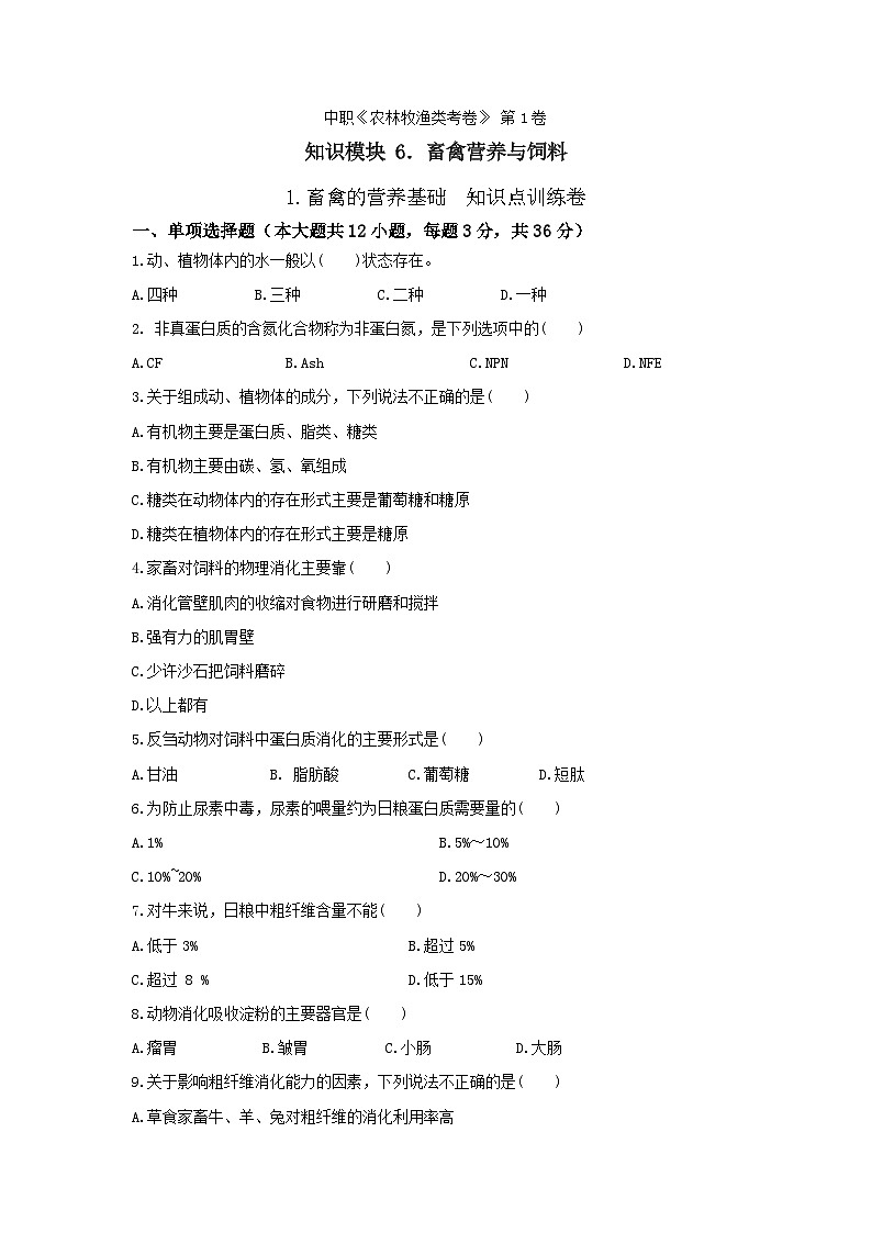 《畜禽營養(yǎng)與飼料》 - 畜禽的營養(yǎng)基礎(chǔ)   第1卷 （原卷版）第1頁
