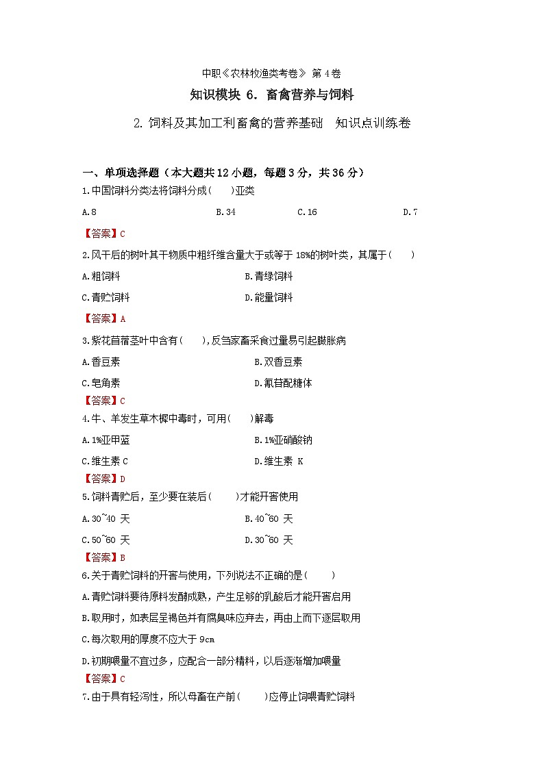 《畜禽營養(yǎng)與飼料》 - 飼料及其加工利畜禽的營養(yǎng)基礎(chǔ)  第4卷 （解析版）第1頁