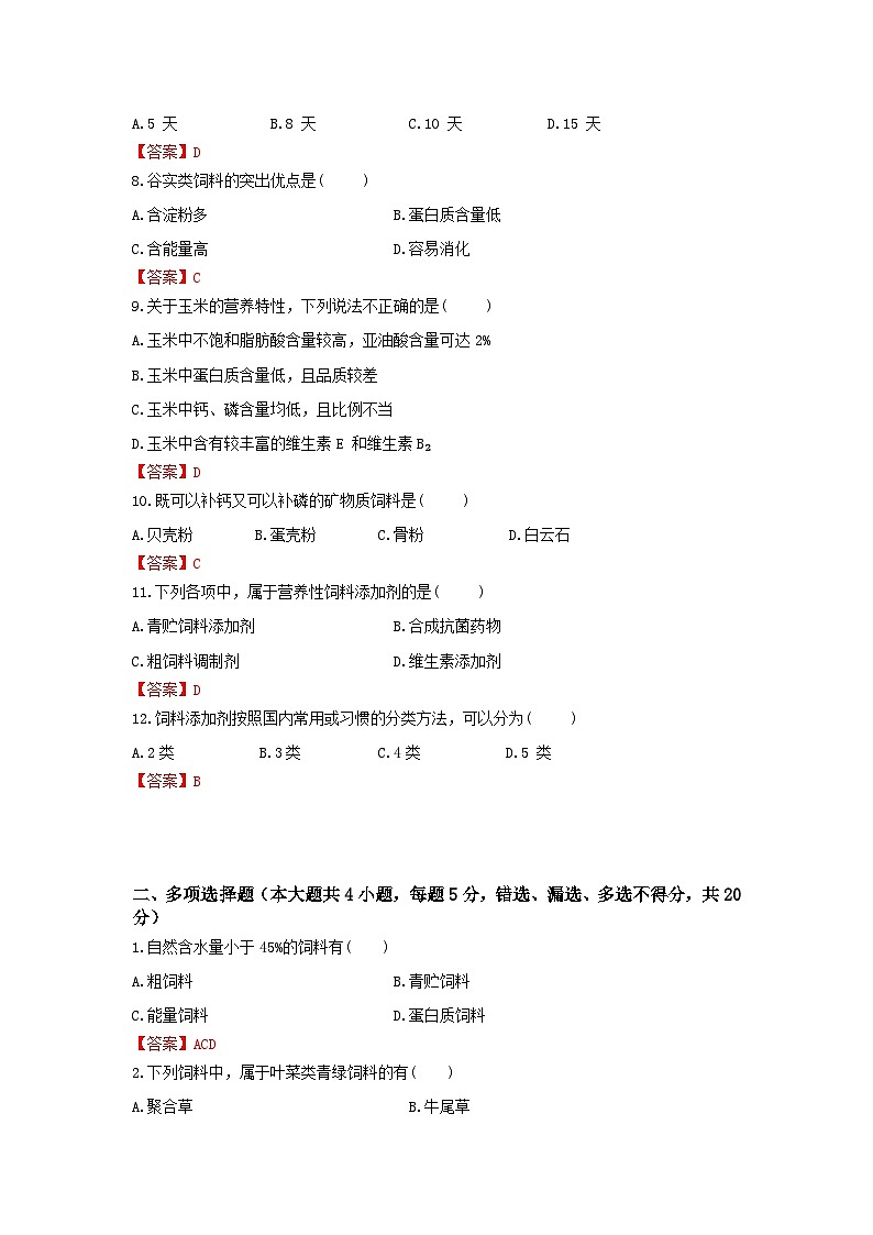 《畜禽營養(yǎng)與飼料》 - 飼料及其加工利畜禽的營養(yǎng)基礎(chǔ)  第4卷 （解析版）第2頁