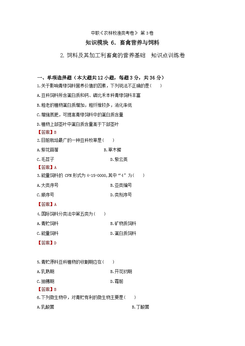 《畜禽營養(yǎng)與飼料》 - 飼料及其加工利畜禽的營養(yǎng)基礎(chǔ)    第3卷 （解析版）第1頁