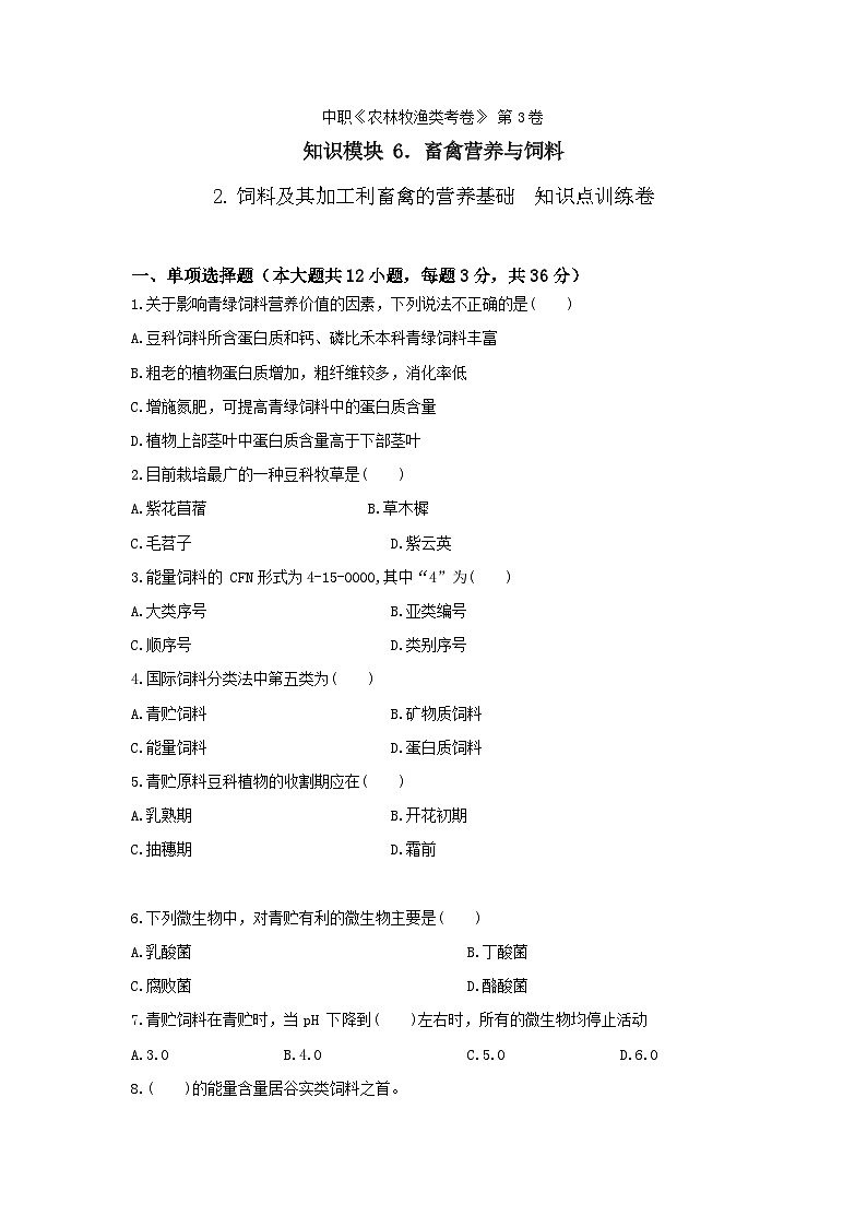 《畜禽營養(yǎng)與飼料》 - 飼料及其加工利畜禽的營養(yǎng)基礎(chǔ)   第3卷 （原卷版）第1頁