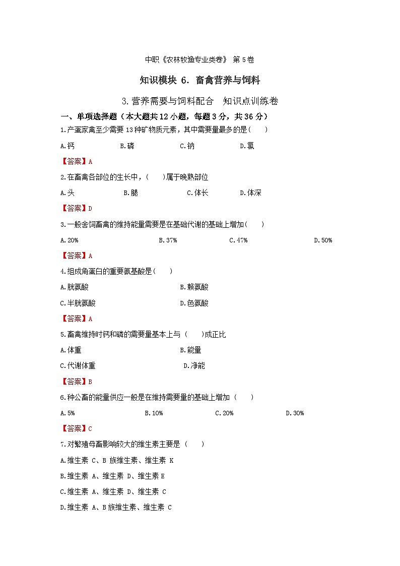 《畜禽營養(yǎng)與飼料》 - 營養(yǎng)需要與飼料配合   第5卷 （解析版）第1頁
