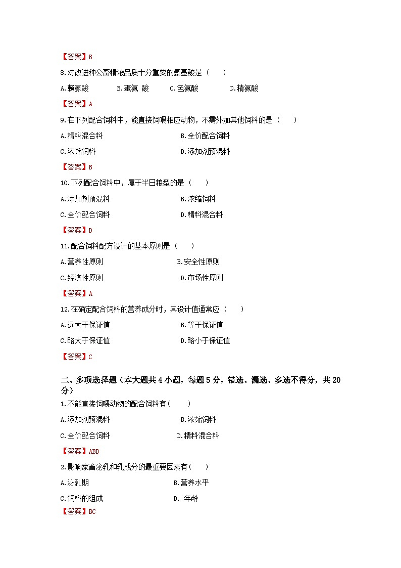《畜禽營養(yǎng)與飼料》 - 營養(yǎng)需要與飼料配合   第5卷 （解析版）第2頁