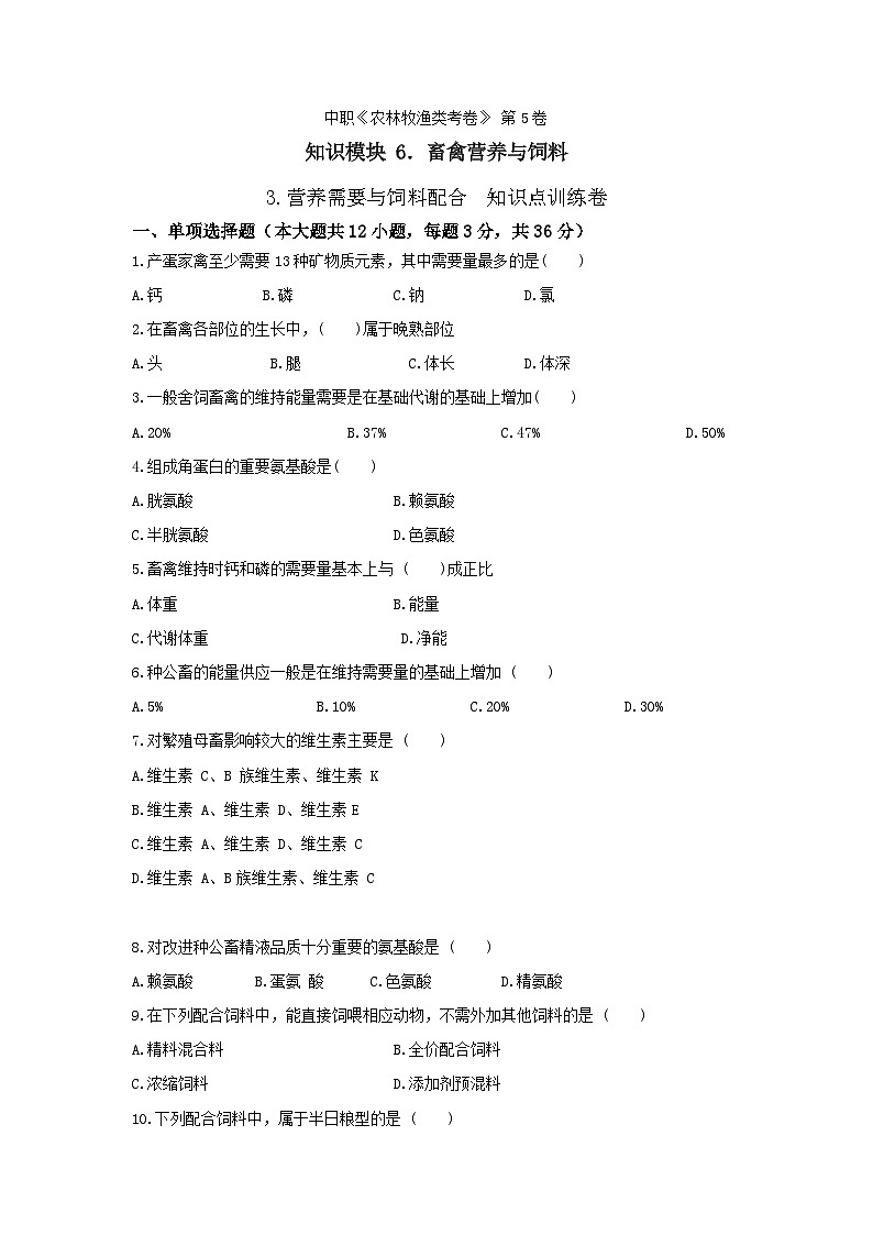 《畜禽營養(yǎng)與飼料》 - 營養(yǎng)需要與飼料配合   第5卷 （原卷版）第1頁