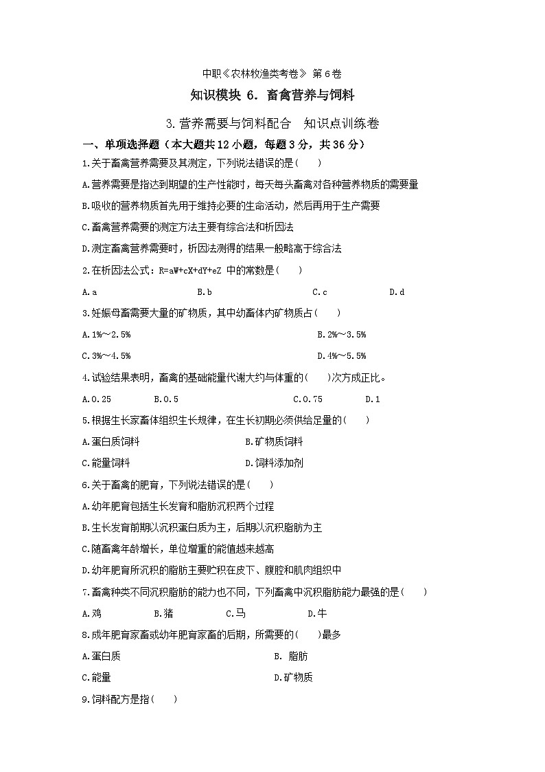 《畜禽營養(yǎng)與飼料》 - 營養(yǎng)需要與飼料配合  第6卷 （原卷版）第1頁