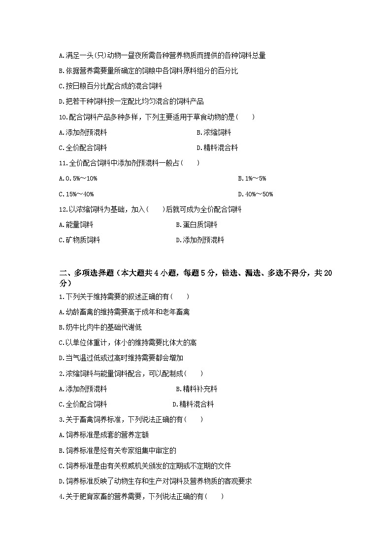 《畜禽營養(yǎng)與飼料》 - 營養(yǎng)需要與飼料配合  第6卷 （原卷版）第2頁