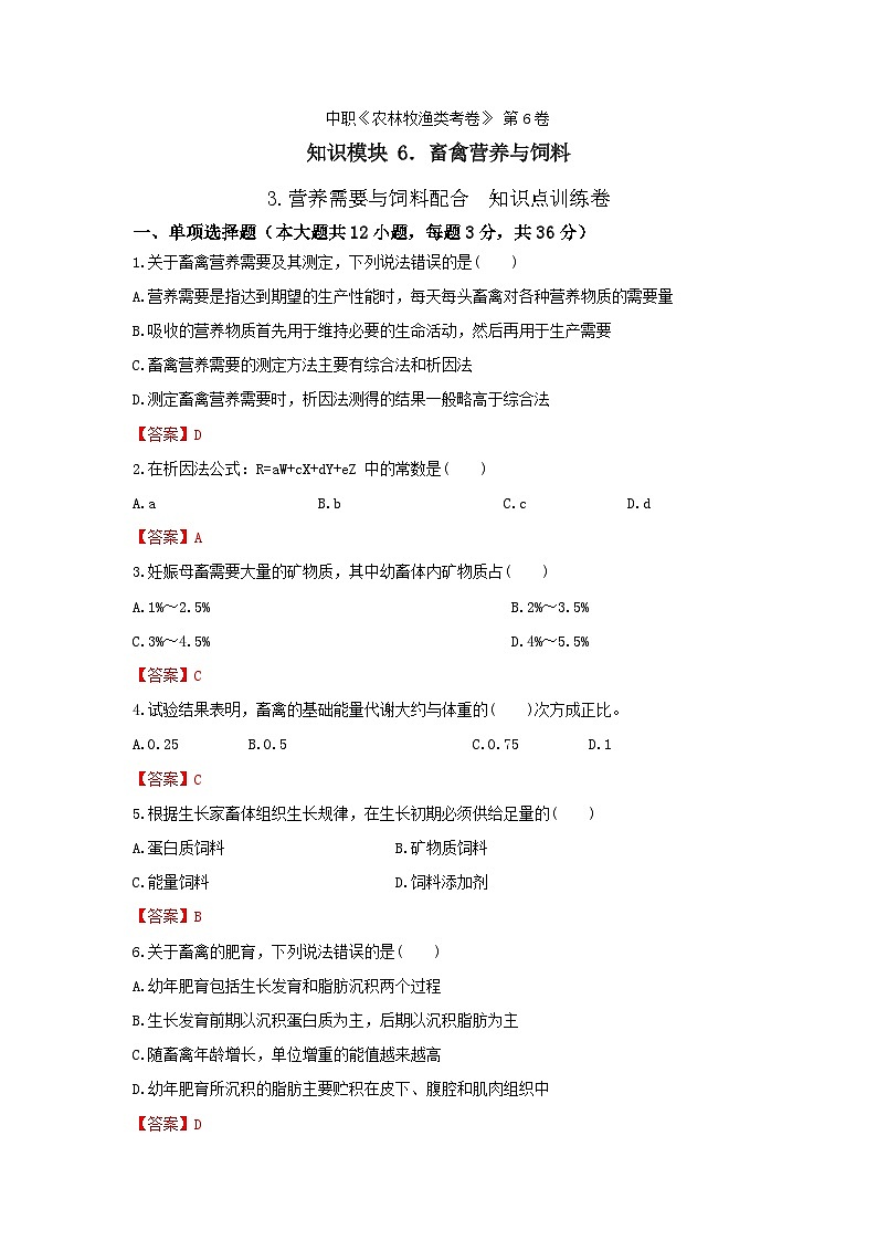《畜禽營養(yǎng)與飼料》 - 營養(yǎng)需要與飼料配合  第6卷 （解析版）第1頁
