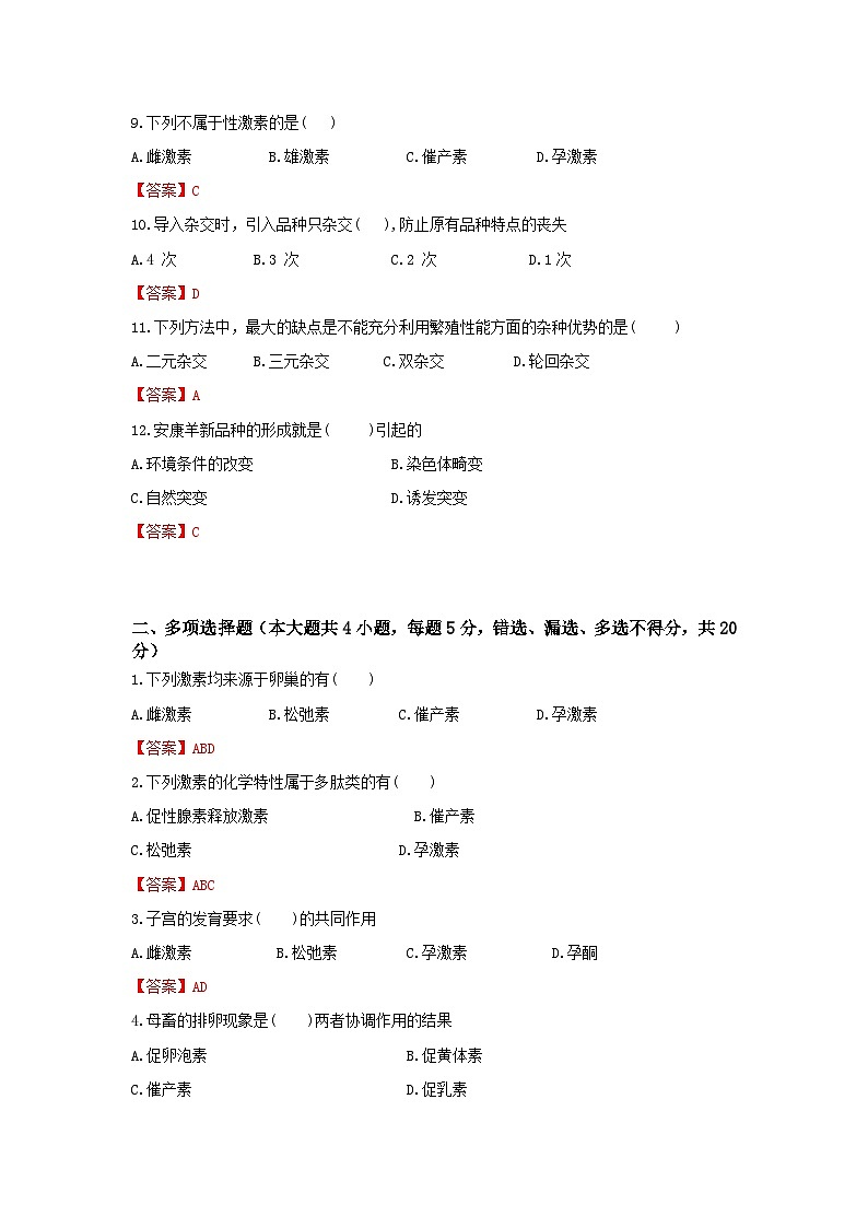 《畜禽繁殖與改良》 - 生殖激素  第5卷 （解析版）第2頁