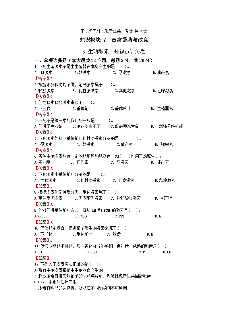 《畜禽繁殖與改良》 - 生殖激素   第6卷 （解析版）第1頁