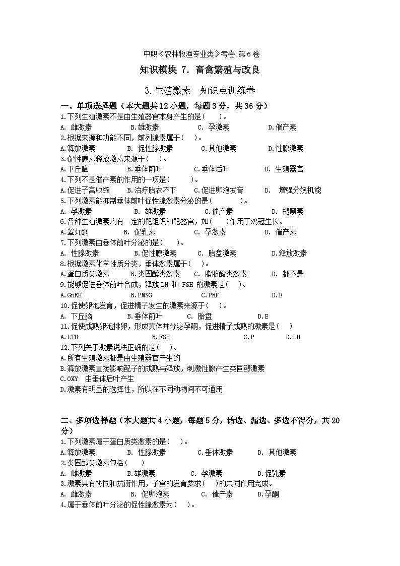 《畜禽繁殖與改良》 - 生殖激素   第6卷 （原卷版）第1頁