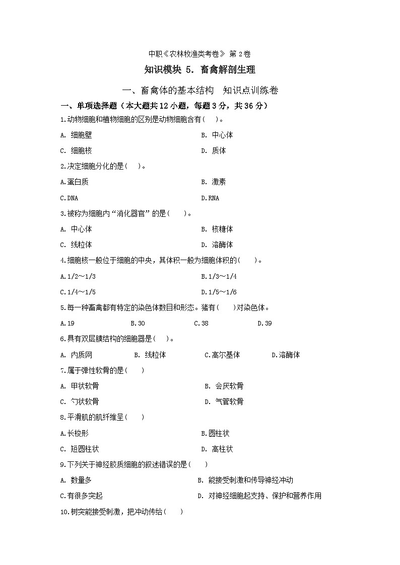《畜禽解剖生理》 - 畜禽体的基本结构 中职《农林牧渔类》考卷 第2卷(原卷版+答案版)01