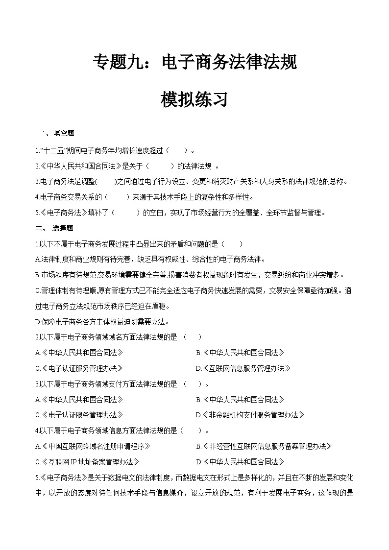 专题九电子商务法律法规(模拟练习)职教高考电子商务专业《电子商务基础》(原卷版+解析版)01