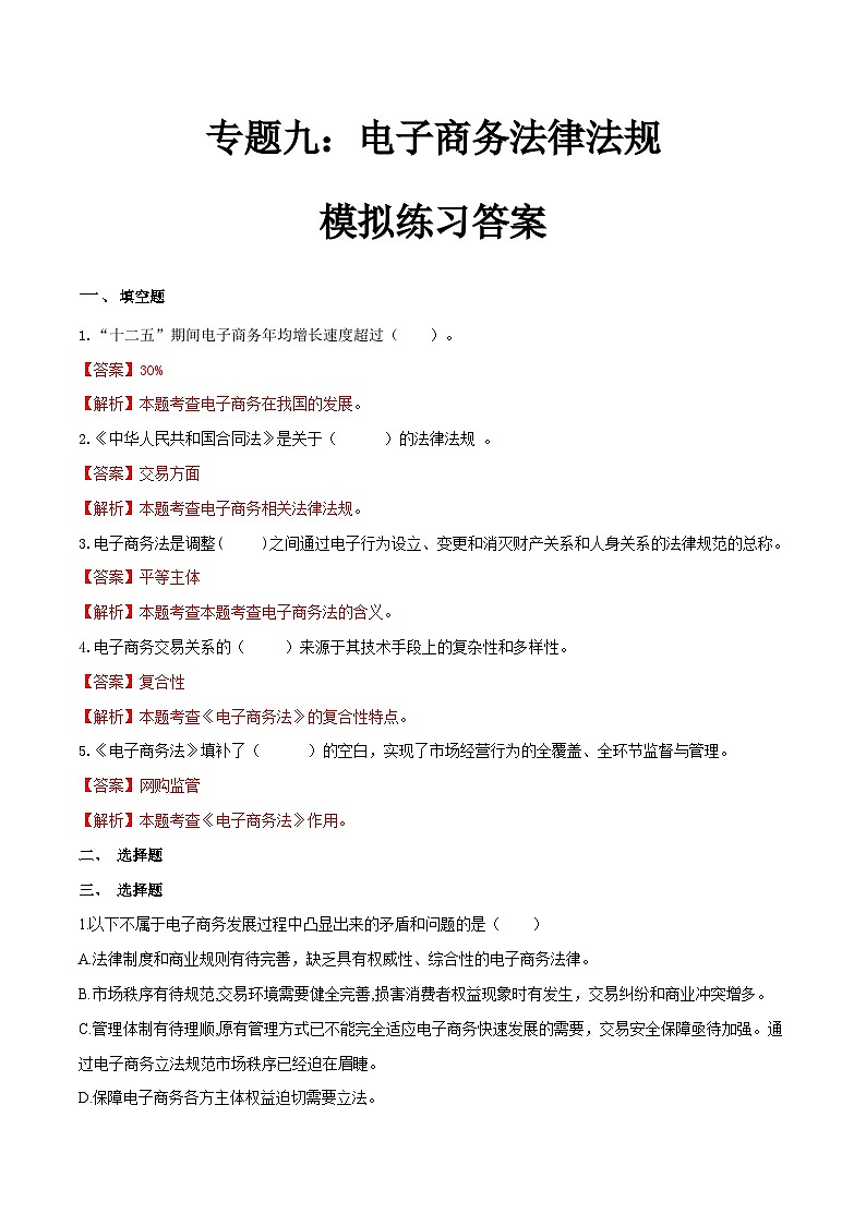 专题九电子商务法律法规(模拟练习)职教高考电子商务专业《电子商务基础》(原卷版+解析版)01