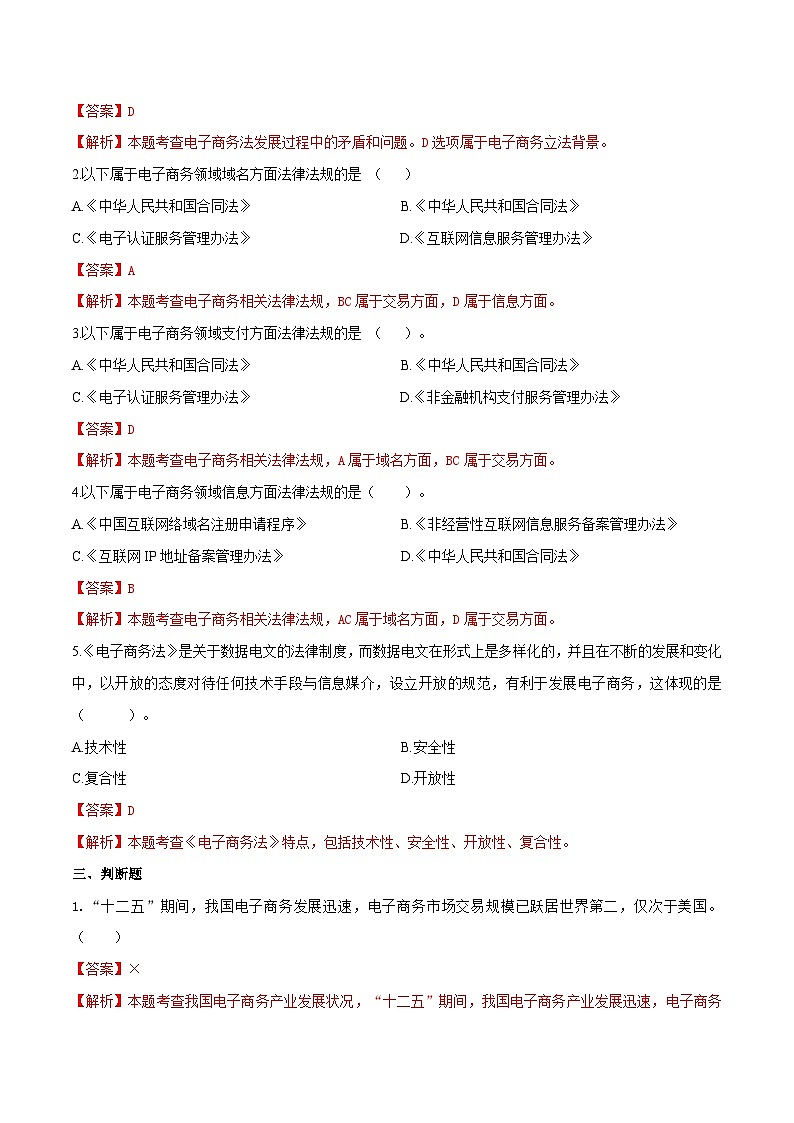 专题九电子商务法律法规(模拟练习)职教高考电子商务专业《电子商务基础》(原卷版+解析版)02