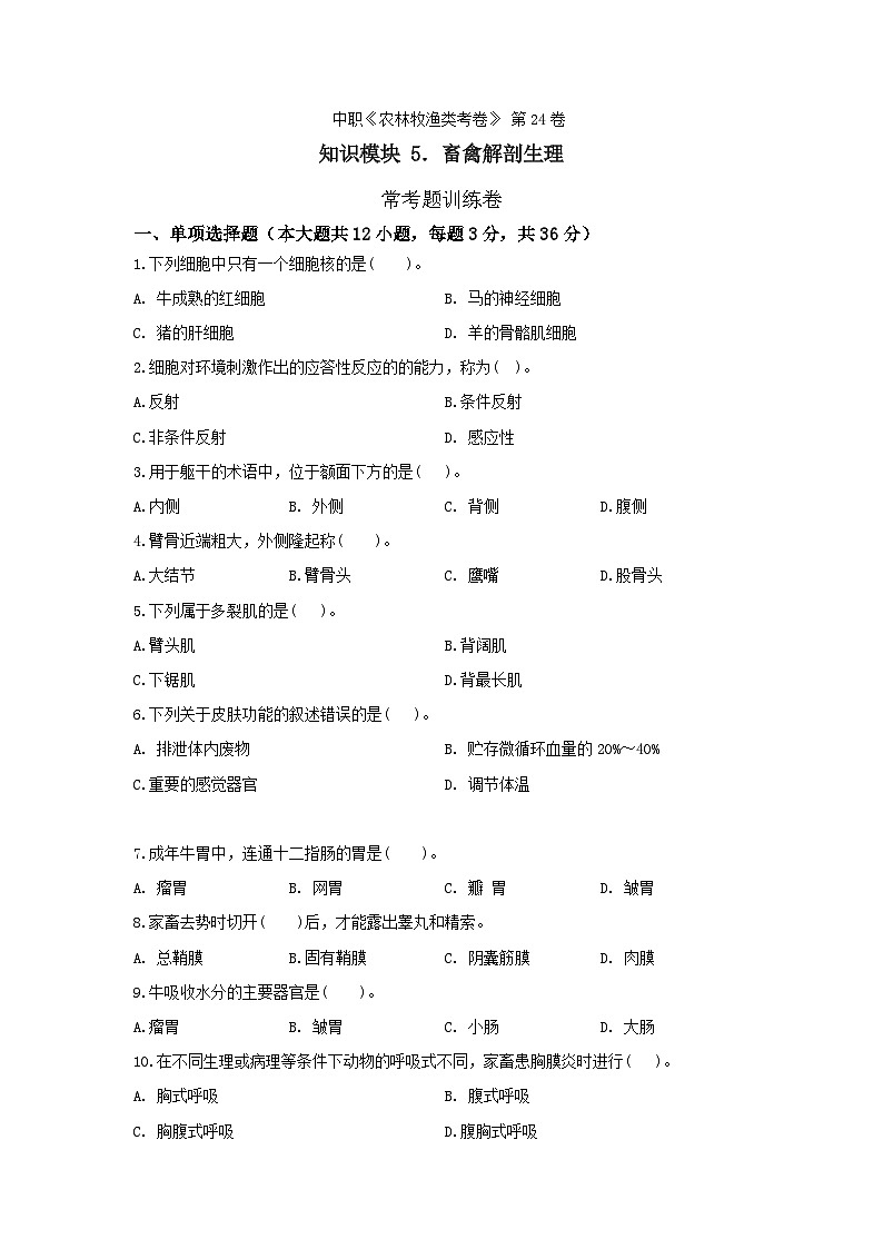 《畜禽解剖生理》 - 常考题训练卷 中职《农林牧渔类》考卷 第24卷(原卷版+答案版)01