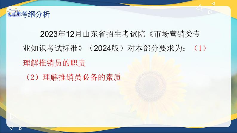 专题二推销员的职责和素质(课件)职教高考市场营销专业《推销实务》02